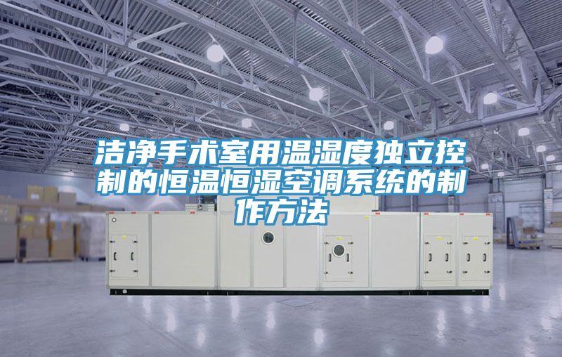 潔凈手術室用溫濕度獨立控制的恒溫恒濕空調系統(tǒng)的制作方法