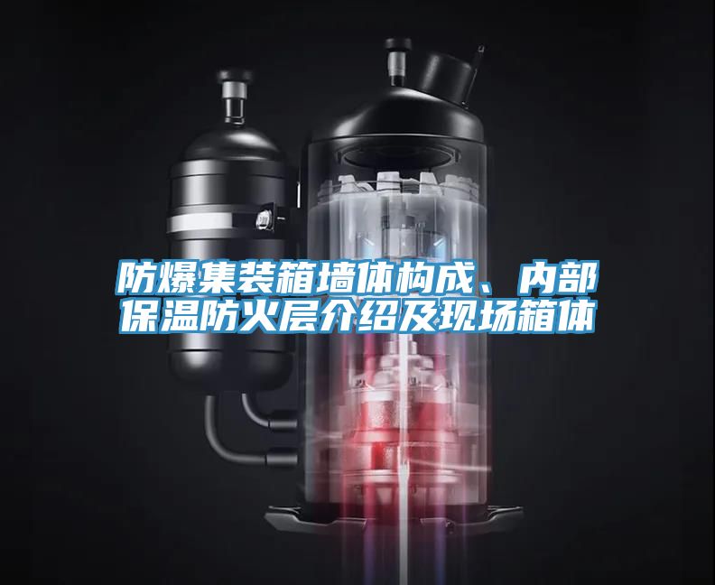 防爆集裝箱墻體構(gòu)成、內(nèi)部保溫防火層介紹及現(xiàn)場箱體