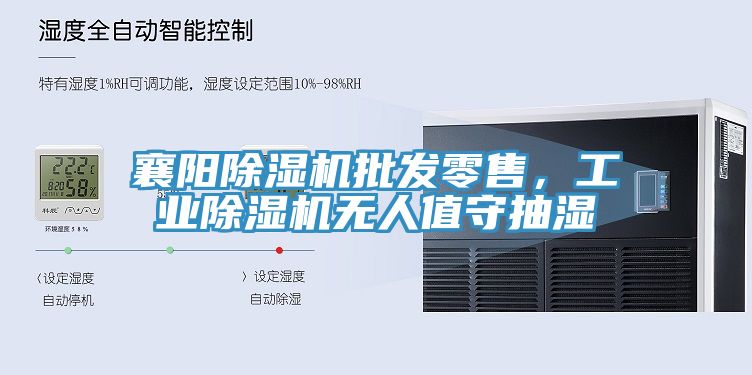 襄陽(yáng)除濕機(jī)批發(fā)零售，工業(yè)除濕機(jī)無人值守抽濕