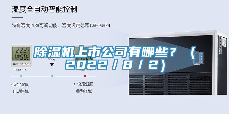 除濕機(jī)上市公司有哪些？（2022／8／2）