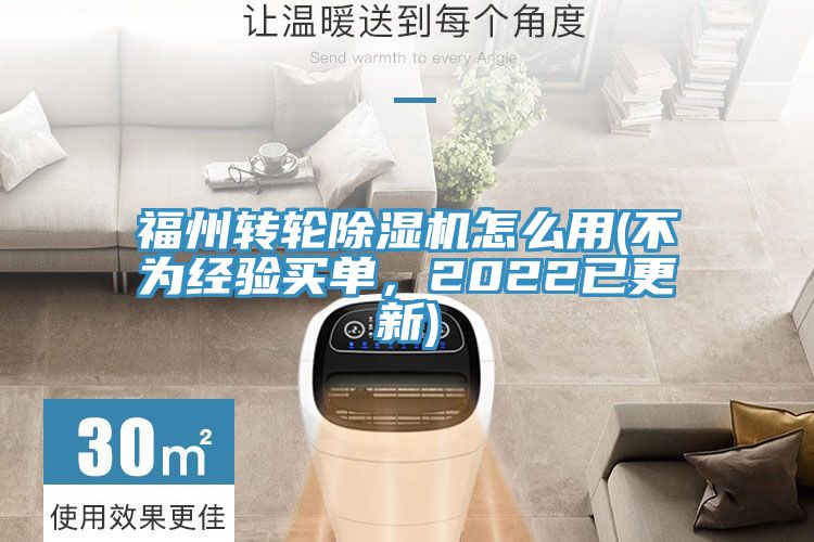 福州轉輪除濕機怎么用(不為經驗買單，2022已更新)