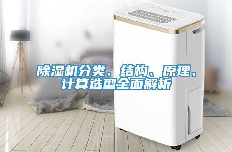 除濕機分類、結(jié)構(gòu)、原理、計算選型全面解析