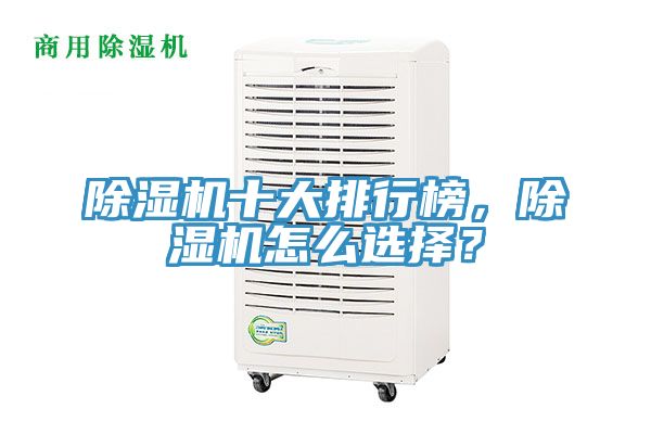 除濕機(jī)十大排行榜，除濕機(jī)怎么選擇？