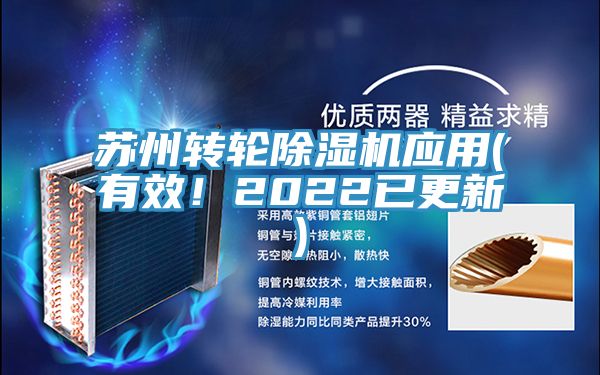 蘇州轉(zhuǎn)輪除濕機(jī)應(yīng)用(有效！2022已更新)