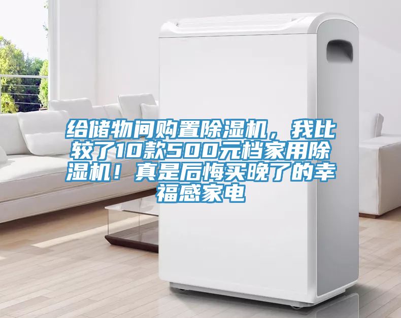 給儲物間購置除濕機，我比較了10款500元檔家用除濕機！真是后悔買晚了的幸福感家電
