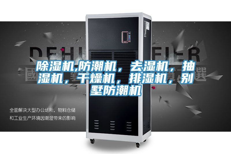 除濕機(jī),防潮機(jī)，去濕機(jī)，抽濕機(jī)，干燥機(jī)，排濕機(jī)，別墅防潮機(jī)