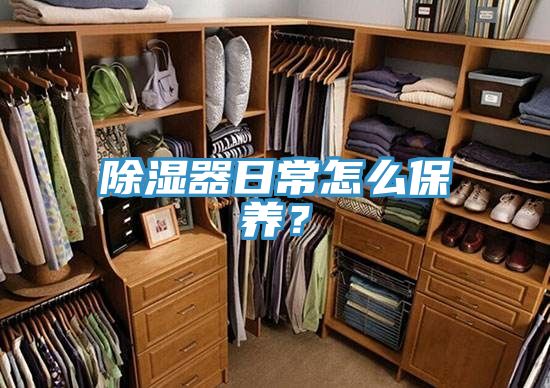 除濕器日常怎么保養(yǎng)？