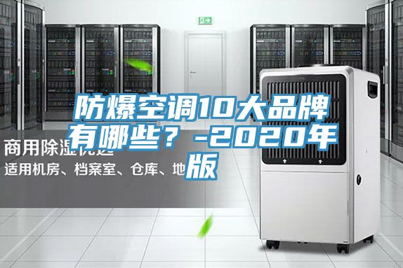 防爆空調10大品牌有哪些？-2020年版