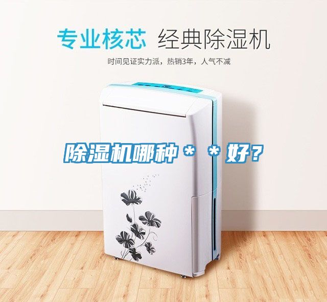 除濕機哪種＊＊好？