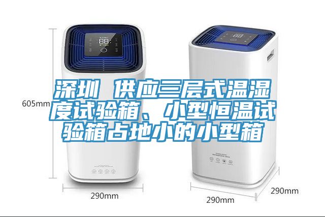 深圳 供應(yīng)三層式溫濕度試驗(yàn)箱、小型恒溫試驗(yàn)箱占地小的小型箱