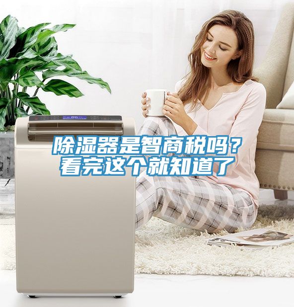 除濕器是智商稅嗎？看完這個就知道了