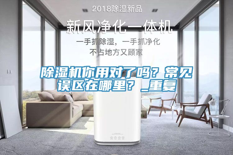 除濕機(jī)你用對(duì)了嗎？常見(jiàn)誤區(qū)在哪里？_重復(fù)