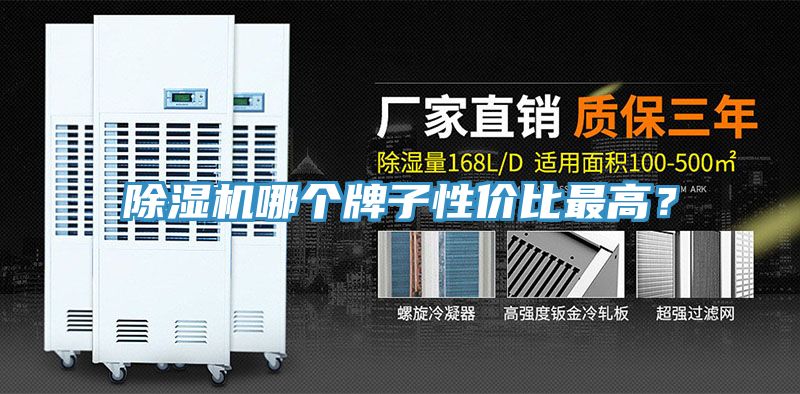 除濕機(jī)哪個(gè)牌子性價(jià)比最高？