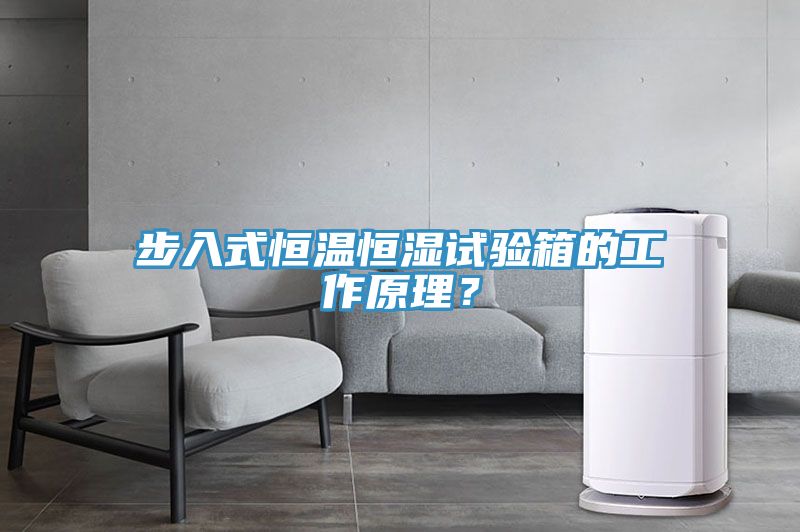 步入式恒溫恒濕試驗箱的工作原理？