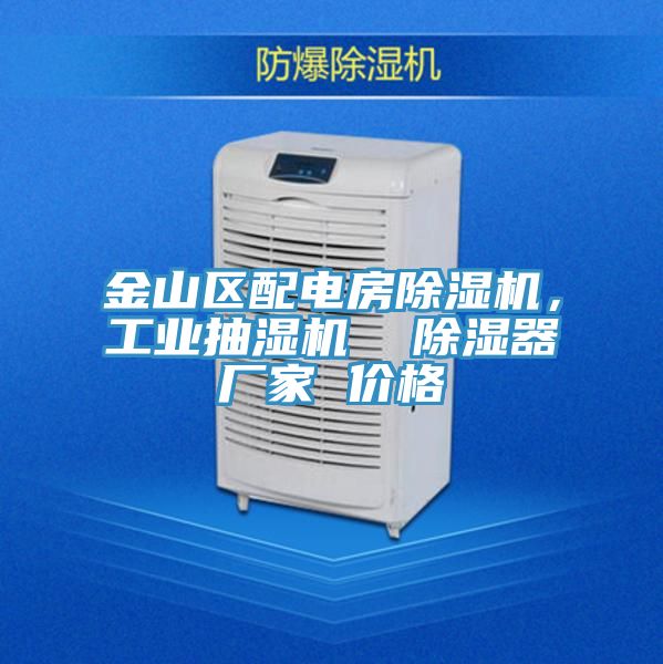 金山區(qū)配電房除濕機(jī)，工業(yè)抽濕機(jī)  除濕器廠家 價(jià)格