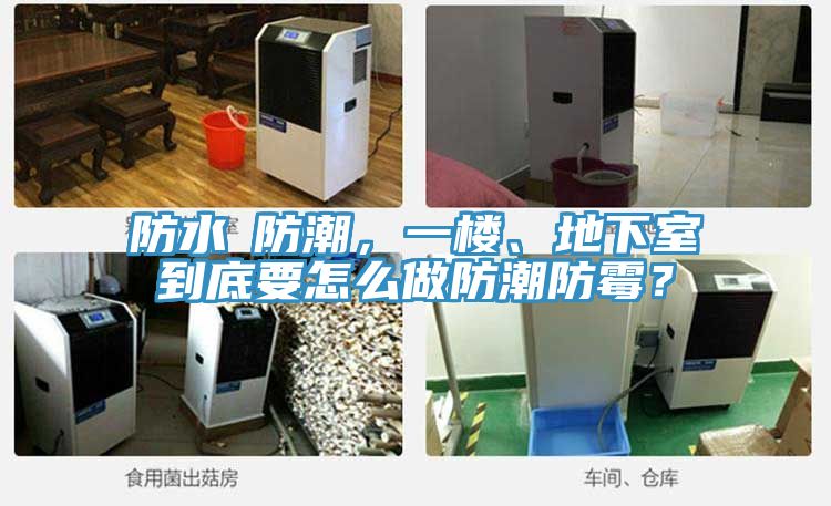 防水≠防潮，一樓、地下室到底要怎么做防潮防霉？