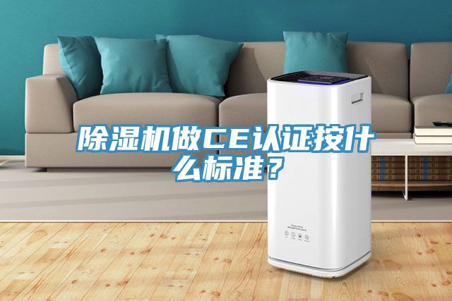 除濕機做CE認證按什么標(biāo)準(zhǔn)？