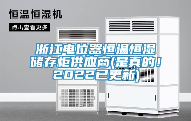浙江電位器恒溫恒濕儲(chǔ)存柜供應(yīng)商(是真的！2022已更新)