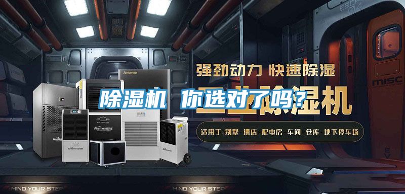 除濕機(jī) 你選對(duì)了嗎？