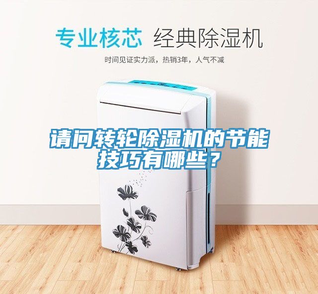 請問轉(zhuǎn)輪除濕機(jī)的節(jié)能技巧有哪些？