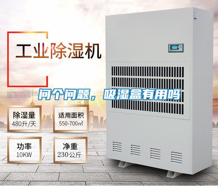 問個(gè)問題，吸濕盒有用嗎