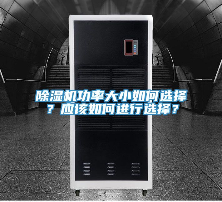 除濕機功率大小如何選擇？應(yīng)該如何進行選擇？