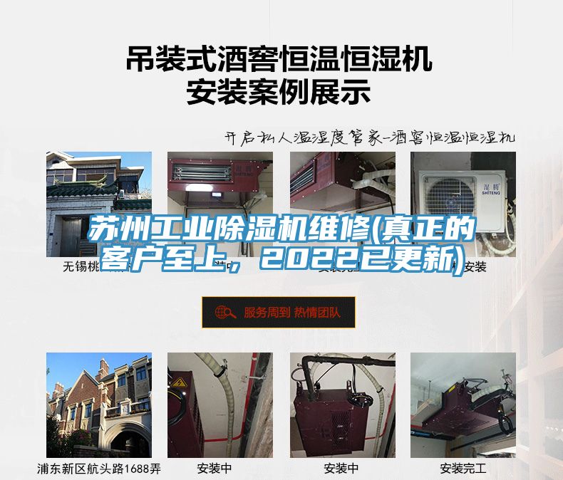 蘇州工業(yè)除濕機(jī)維修(真正的客戶至上，2022已更新)