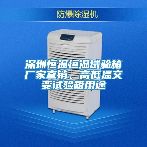 深圳恒溫恒濕試驗(yàn)箱廠家直銷、高低溫交變?cè)囼?yàn)箱用途