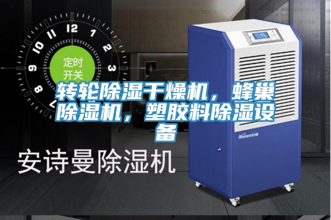 轉(zhuǎn)輪除濕干燥機，蜂巢除濕機，塑膠料除濕設備