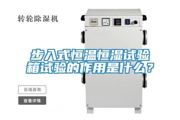 步入式恒溫恒濕試驗箱試驗的作用是什么？