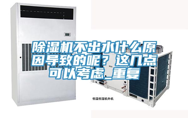 除濕機(jī)不出水什么原因?qū)е碌哪?？這幾點(diǎn)可以考慮_重復(fù)