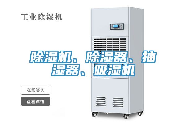 除濕機(jī)、除濕器、抽濕器、吸濕機(jī)