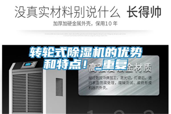 轉(zhuǎn)輪式除濕機的優(yōu)勢和特點！_重復(fù)
