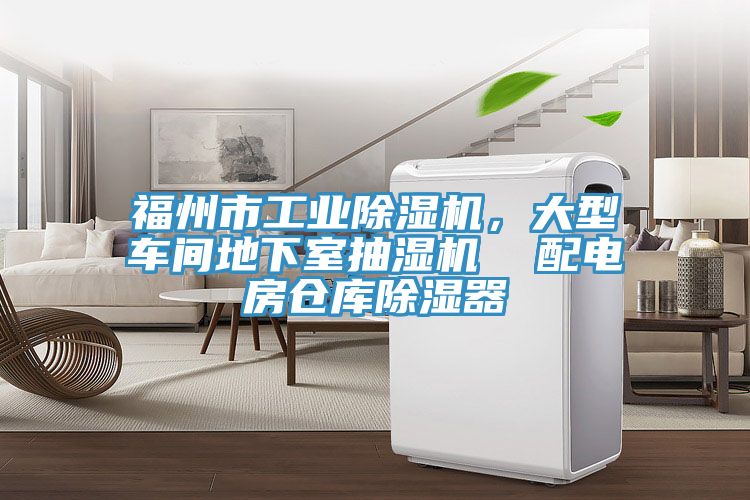 福州市工業(yè)除濕機，大型車間地下室抽濕機  配電房倉庫除濕器
