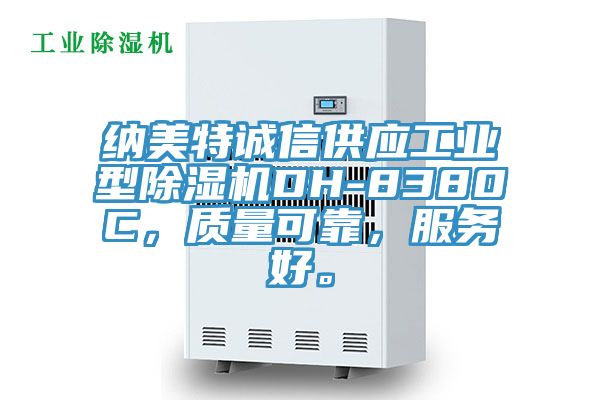 納美特誠信供應工業(yè)型除濕機DH-8380C，質(zhì)量可靠，服務好。