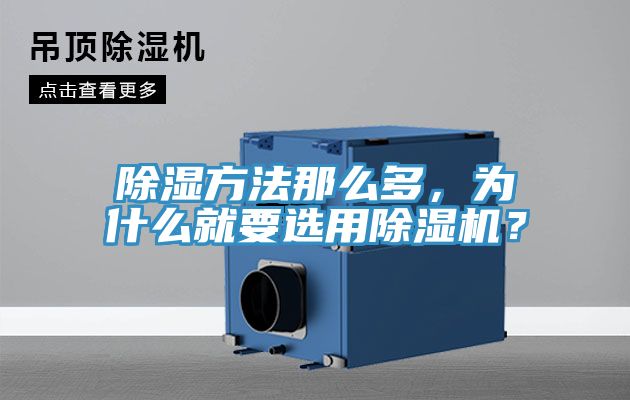 除濕方法那么多，為什么就要選用除濕機(jī)？