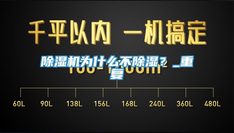 除濕機為什么不除濕？_重復