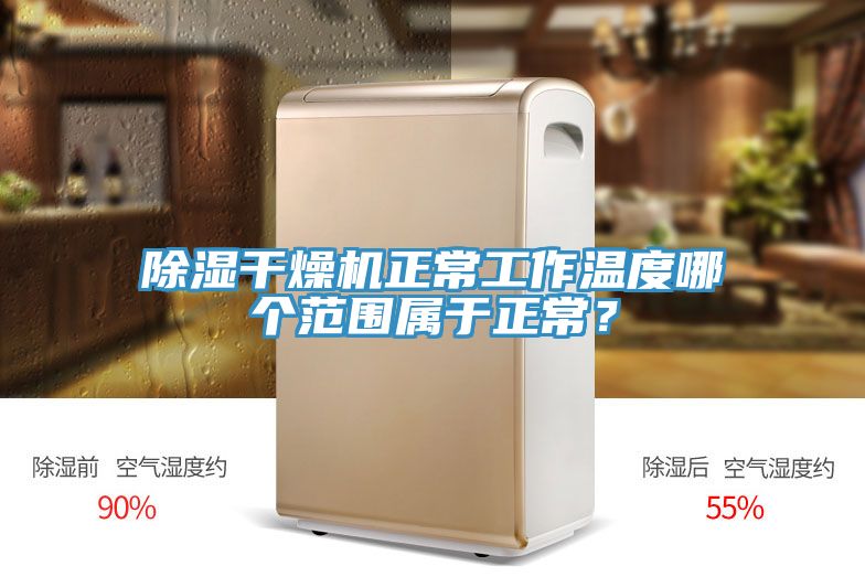 除濕干燥機(jī)正常工作溫度哪個范圍屬于正常？