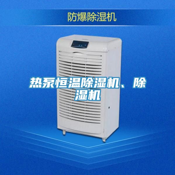 熱泵恒溫除濕機、除濕機