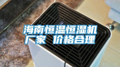 海南恒溫恒濕機(jī)廠(chǎng)家 價(jià)格合理