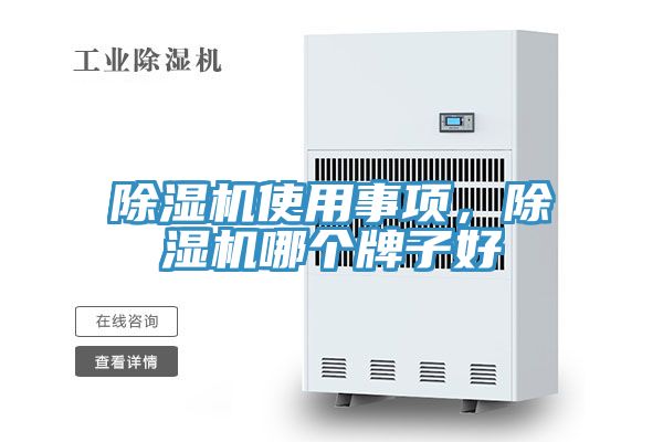 除濕機(jī)使用事項(xiàng)，除濕機(jī)哪個(gè)牌子好