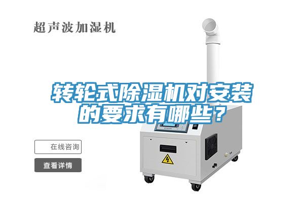 轉(zhuǎn)輪式除濕機對安裝的要求有哪些？