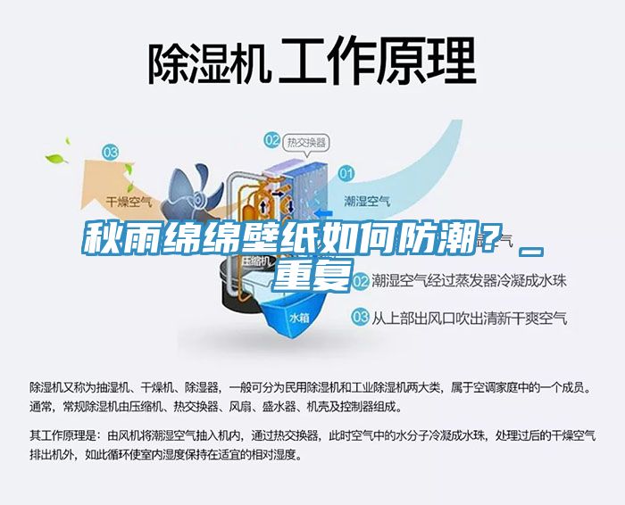 秋雨綿綿壁紙如何防潮？_重復(fù)
