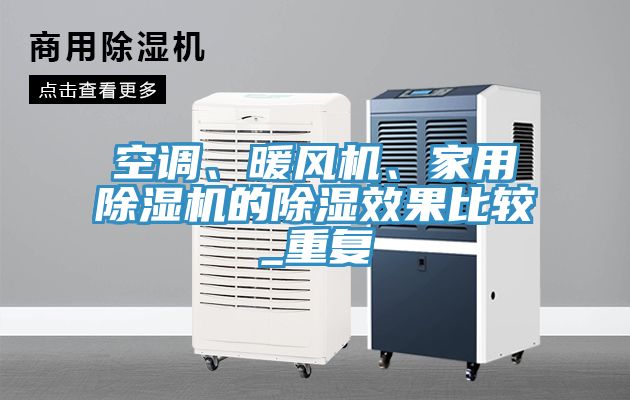 空調(diào)、暖風(fēng)機(jī)、家用除濕機(jī)的除濕效果比較_重復(fù)