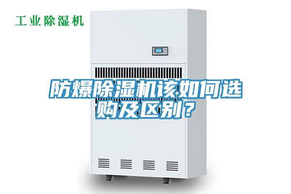 防爆除濕機(jī)該如何選購及區(qū)別？