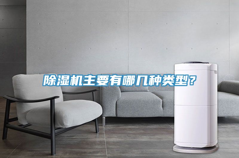 除濕機(jī)主要有哪幾種類型？