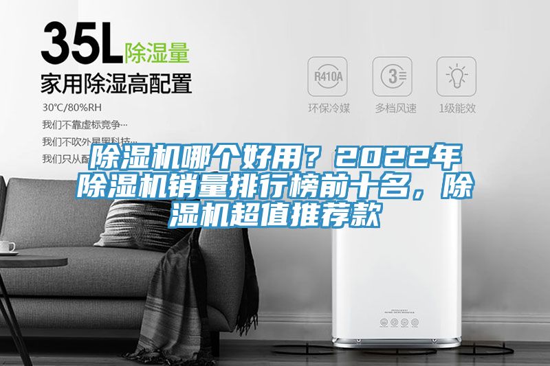 除濕機(jī)哪個(gè)好用？2022年除濕機(jī)銷量排行榜前十名，除濕機(jī)超值推薦款