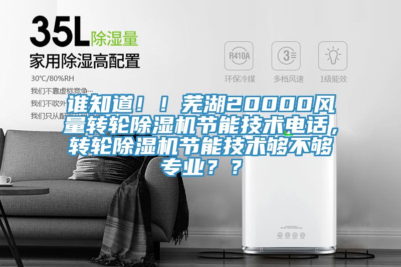 誰知道??！蕪湖20000風(fēng)量轉(zhuǎn)輪除濕機(jī)節(jié)能技術(shù)電話，轉(zhuǎn)輪除濕機(jī)節(jié)能技術(shù)夠不夠?qū)I(yè)？？