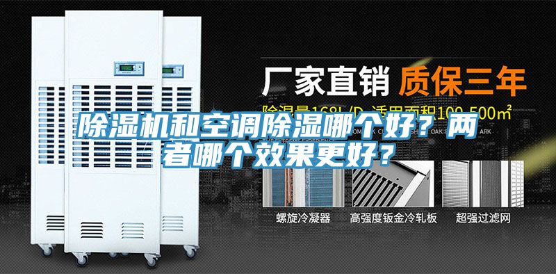 除濕機(jī)和空調(diào)除濕哪個好？兩者哪個效果更好？