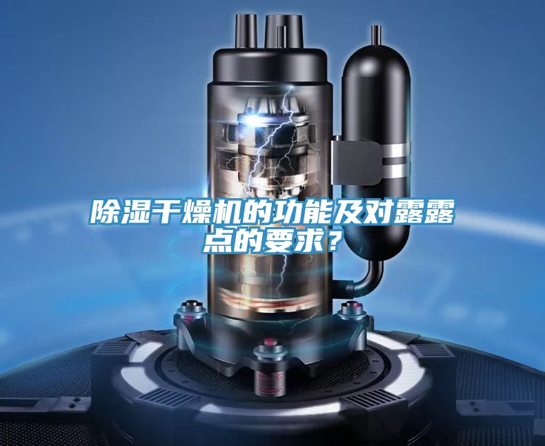 除濕干燥機(jī)的功能及對露露點(diǎn)的要求？